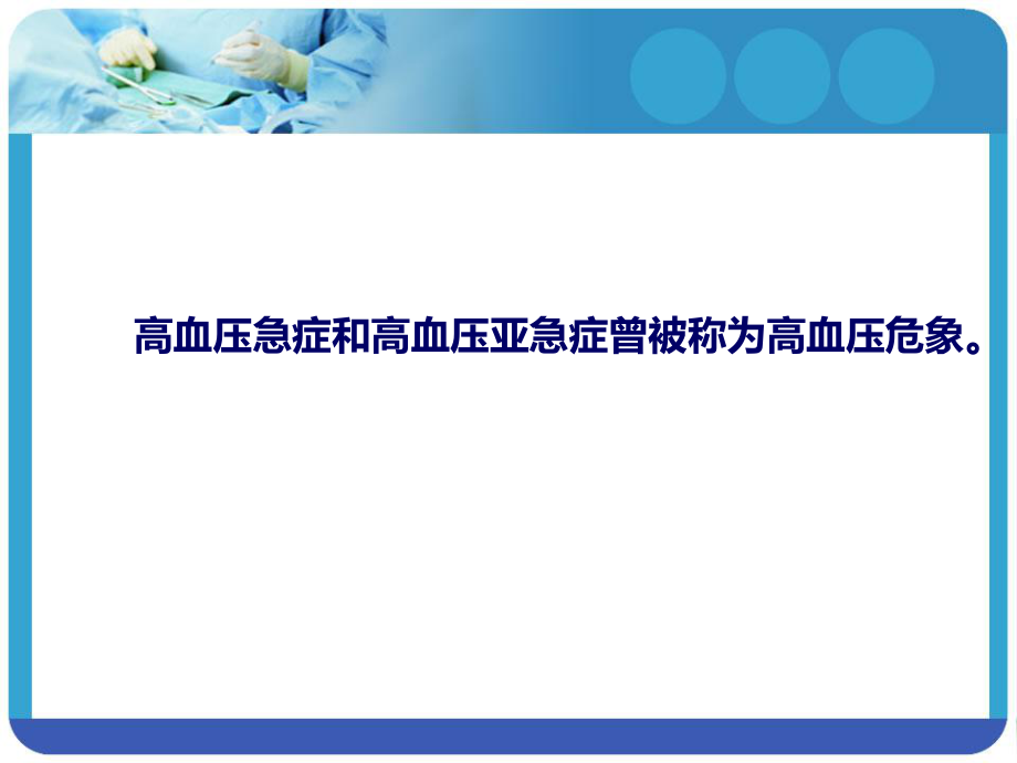 高血压急症和亚急症.ppt_第3页