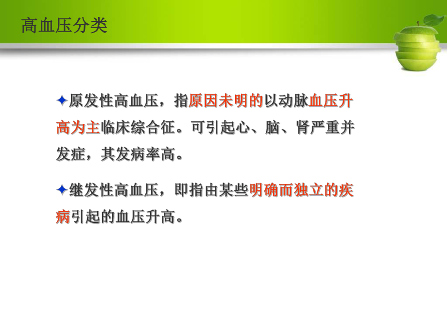 高血压基础知识篇.ppt_第3页