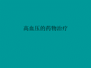 高血压的药物治疗.ppt