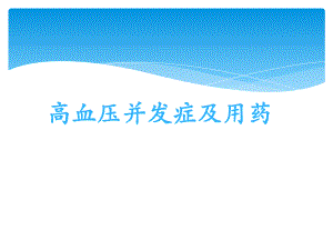 高血压并发症及用药.ppt