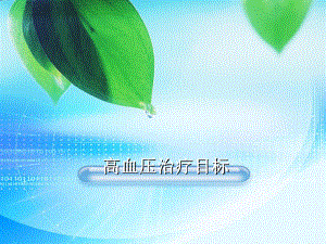 高血压治疗目标.ppt