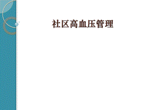 高血压管理培训.ppt