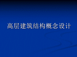 高层建筑结构概念设计.ppt