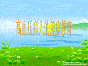 高血压病人的健康教育.ppt