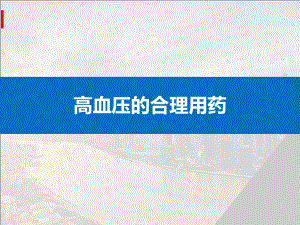 高血压的合理用药.ppt