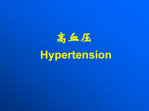高血压的基本概念与分类.ppt