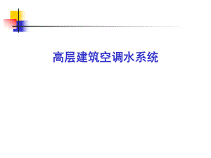 高层建筑空调水系统讲解.ppt