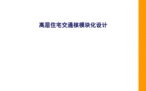 高层住宅交通核设计详解.ppt