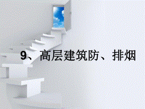 高层建筑防、排烟设计.ppt