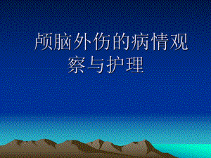 颅脑外伤的临床观察与护理.ppt