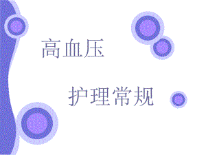 高血压的护理常规.ppt
