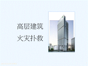 高层建筑火灾扑救.ppt