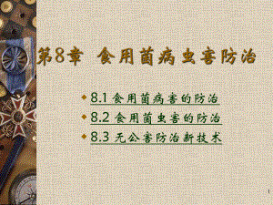 食用菌病虫害防治.ppt