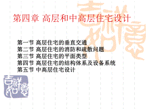 高层和中高层住宅设计讲解.ppt