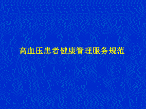 高血压健康管理.ppt