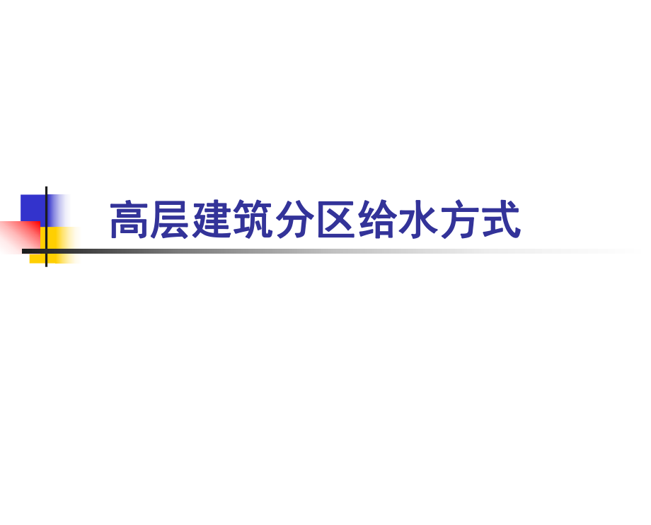 高层建筑给水方式.ppt_第1页