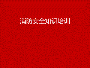 高层建筑消防安全培训课件.ppt