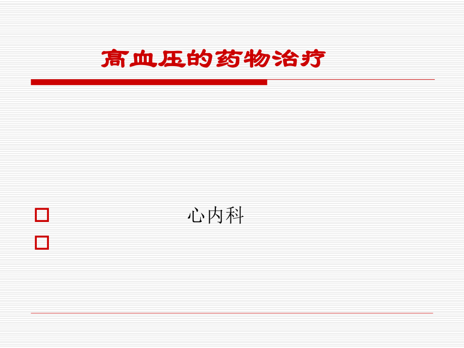 高血压药物治疗.ppt_第1页