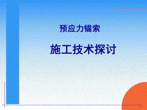 预应力锚索施工技术咨询.ppt