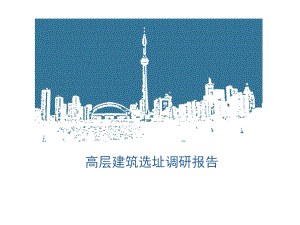 高层建筑场地调研.ppt