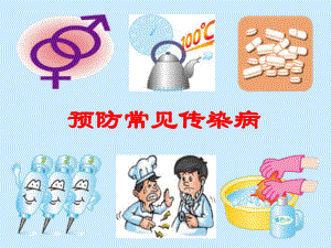 预防常见传染病.ppt