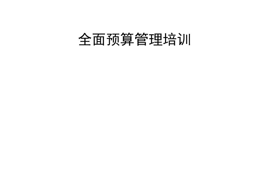 预算管理培训资料.ppt_第1页