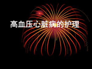高血压心脏病的护理.ppt