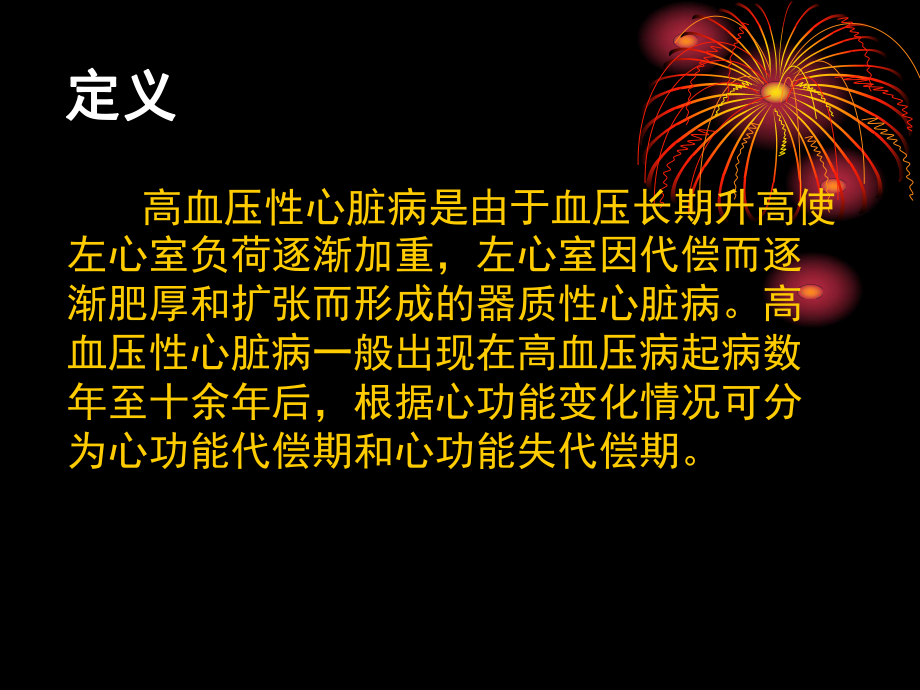 高血压心脏病的护理.ppt_第2页