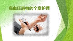 高血压患者的个案护理.ppt