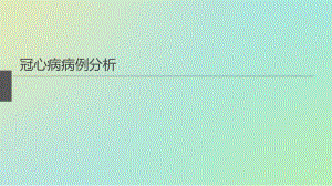 高血压病例分析.ppt