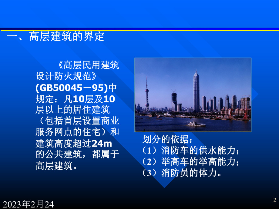高层建筑火灾扑救.ppt_第2页