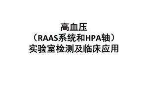 高血压实验室检测及临床应用.ppt