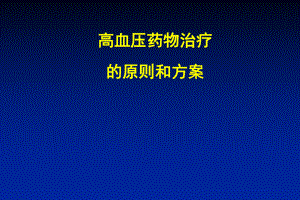 高血压药物治疗.ppt
