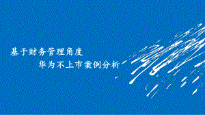 华为财务管理案例分析.ppt