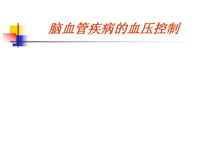 高血压与脑卒中.ppt