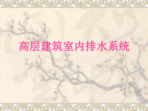高层建筑室内排水.ppt