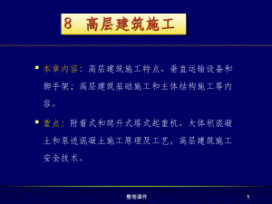 高层建筑施工规范.ppt