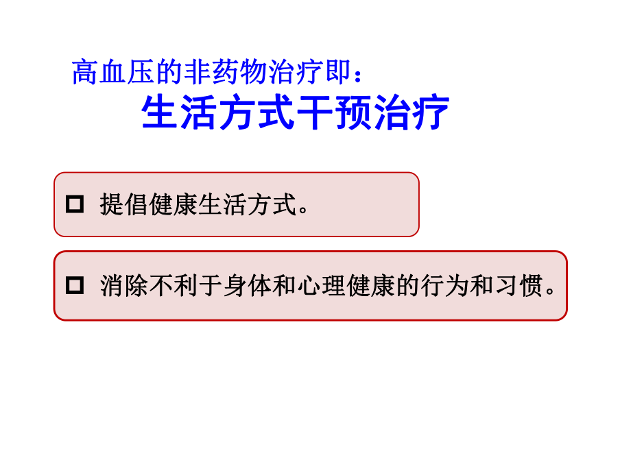 高血压的非药物治疗.ppt_第3页