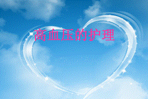 高血压的护理.ppt