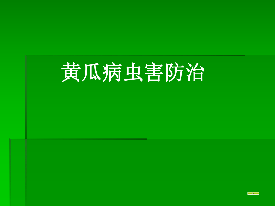 黄瓜病虫害防治.ppt.ppt_第1页