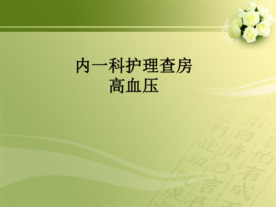 高血压的护理查房.ppt_第1页