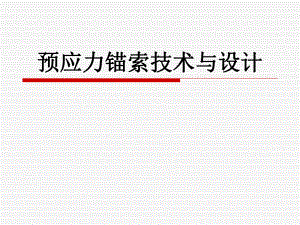预应力锚索技术.ppt