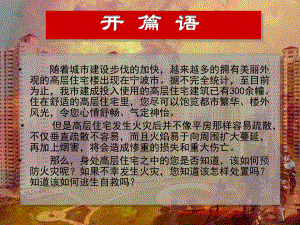 高层住宅的火灾预防与自救(新).ppt