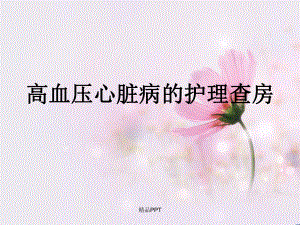高血压护理查房.ppt
