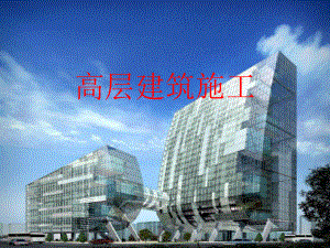 高层建筑施工.ppt