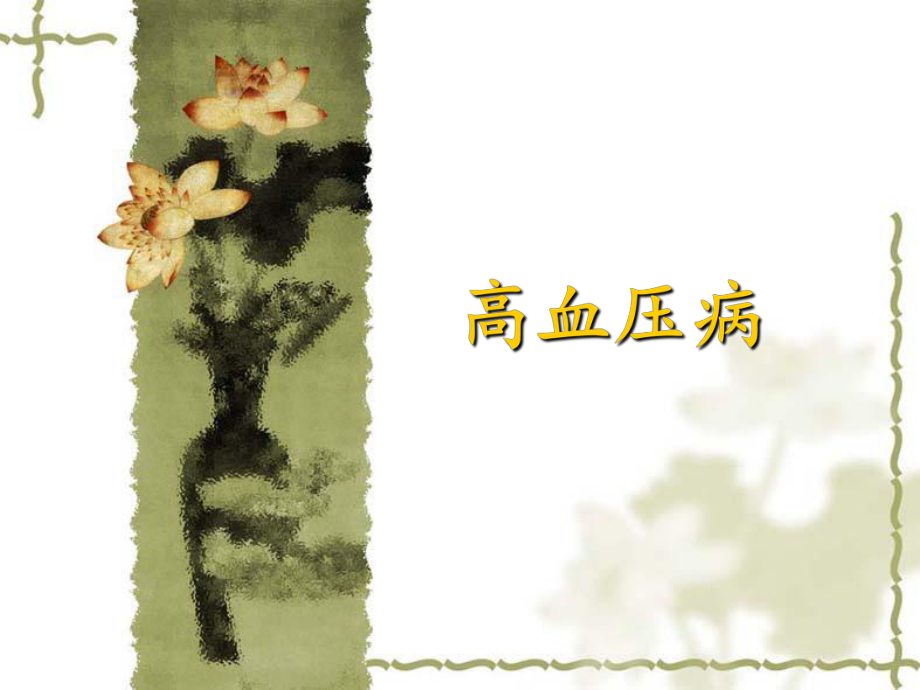 高血压引起的并发症.ppt_第1页