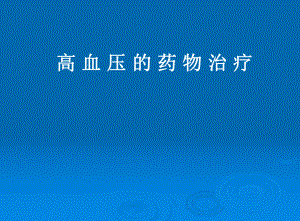 高血压的药物治疗.ppt