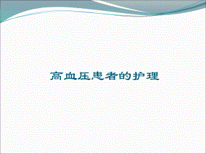 高血压患者的护理.ppt