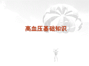 高血压患者教育.ppt