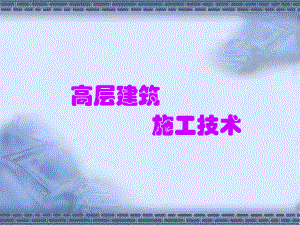 高层建筑施工技术.ppt